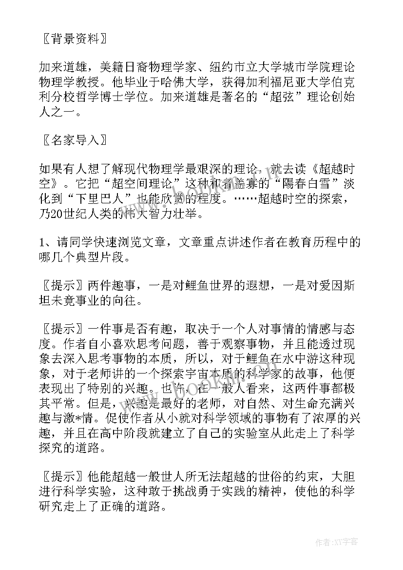 2023年一名物理学家的教育历程教学设计与反思(模板5篇)