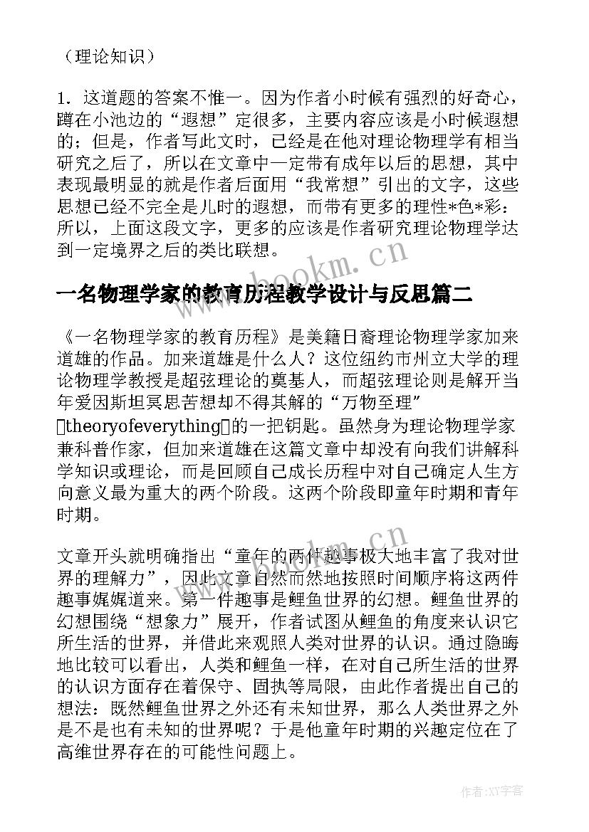 2023年一名物理学家的教育历程教学设计与反思(模板5篇)