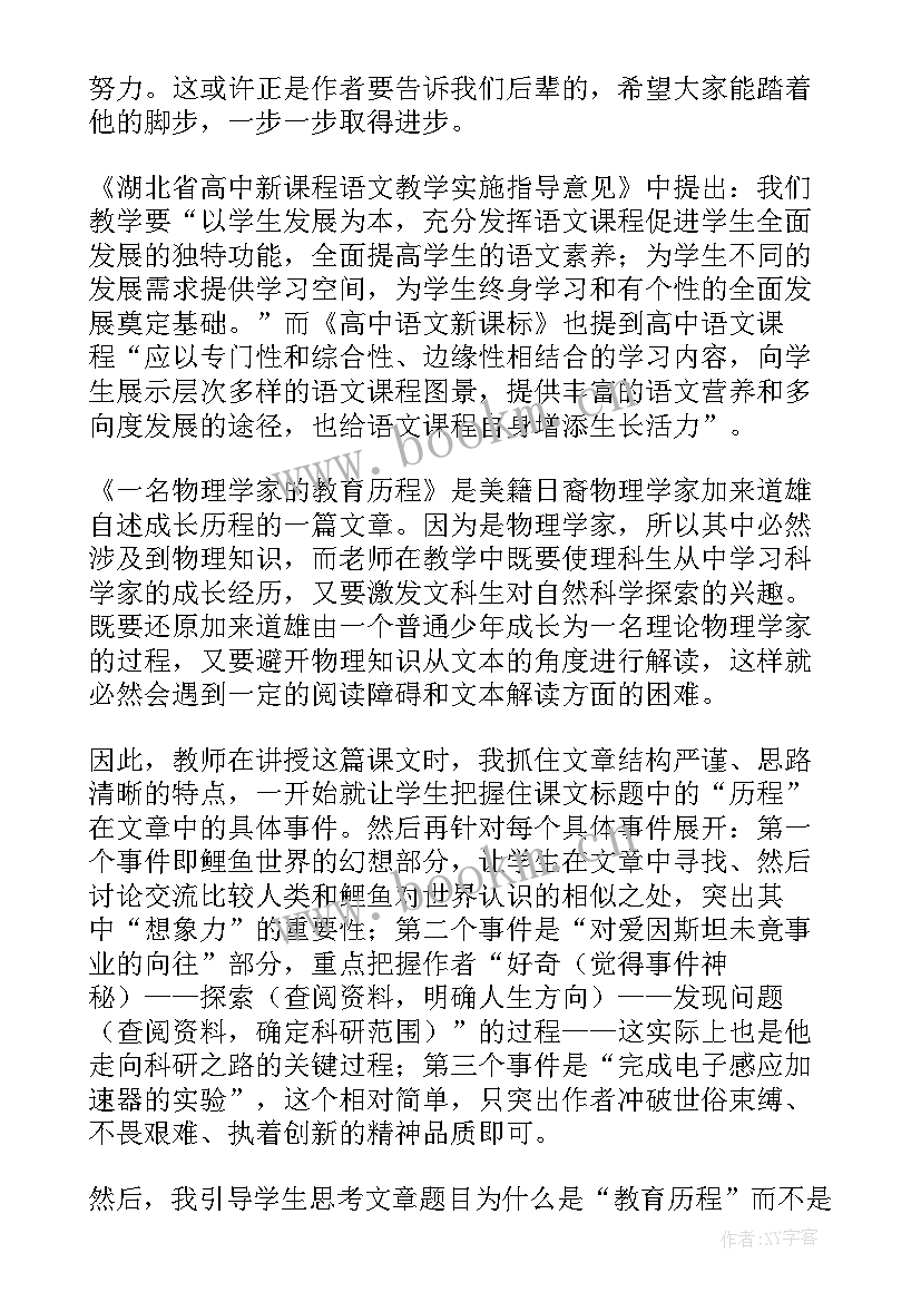 2023年一名物理学家的教育历程教学设计与反思(模板5篇)