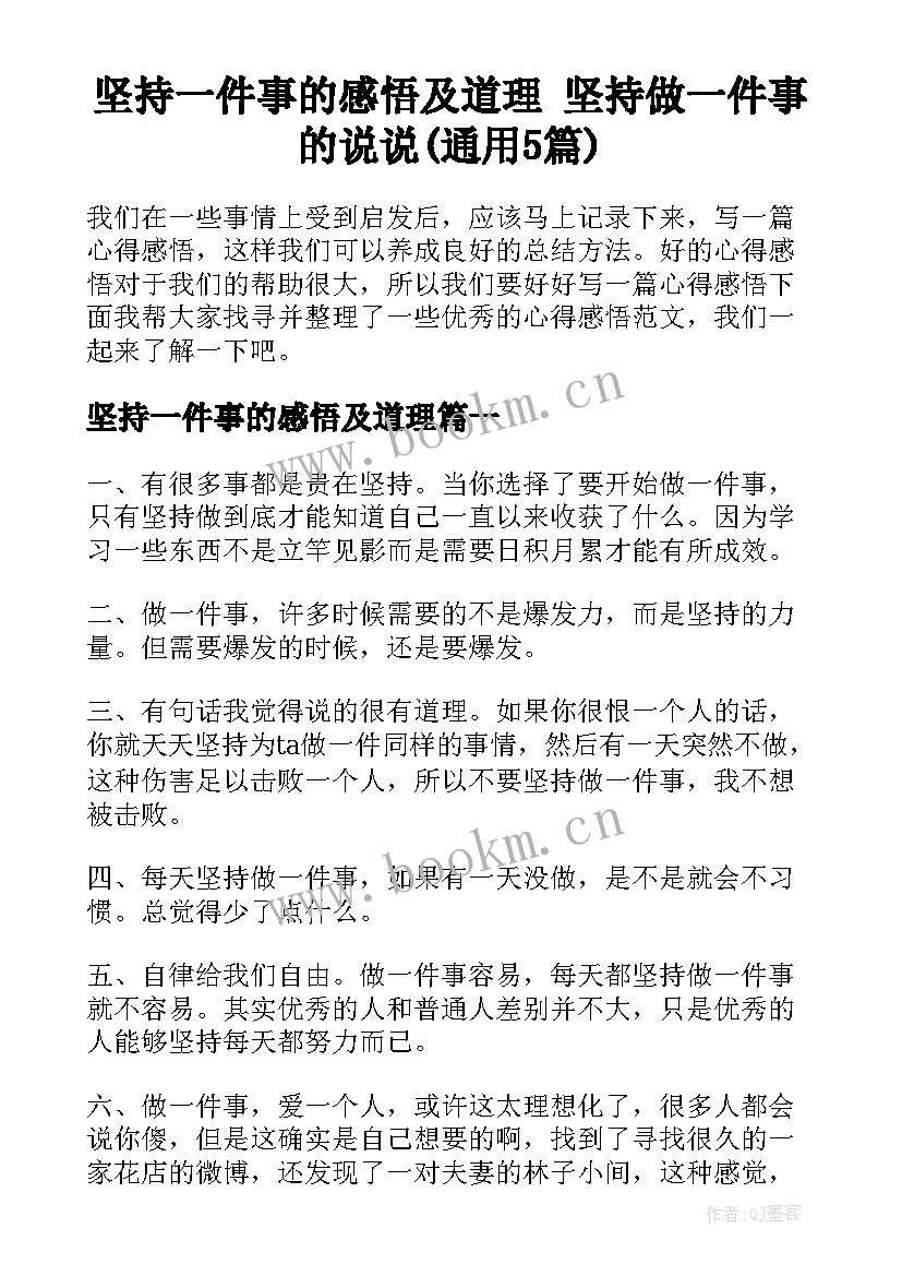 坚持一件事的感悟及道理 坚持做一件事的说说(通用5篇)