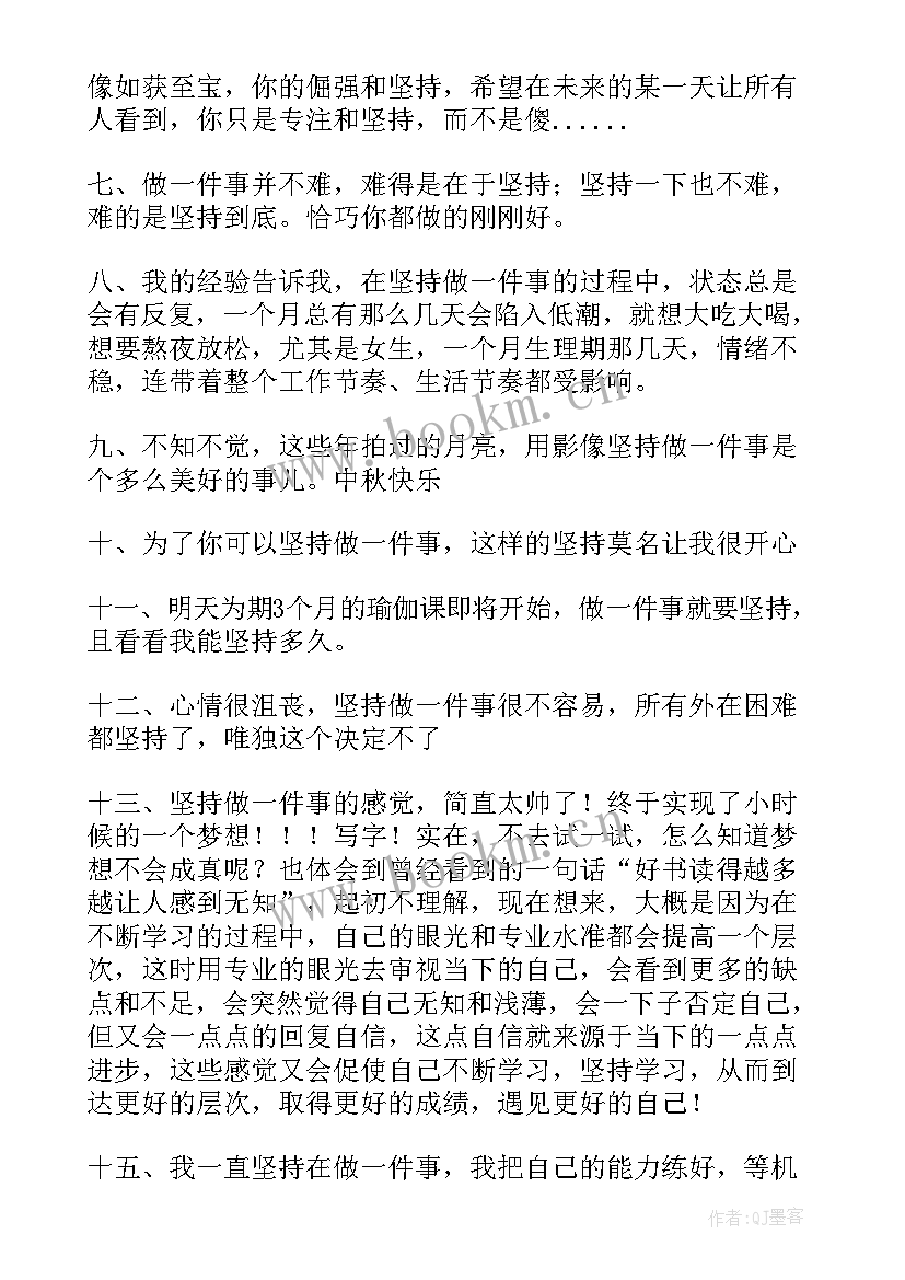 坚持一件事的感悟及道理 坚持做一件事的说说(通用5篇)