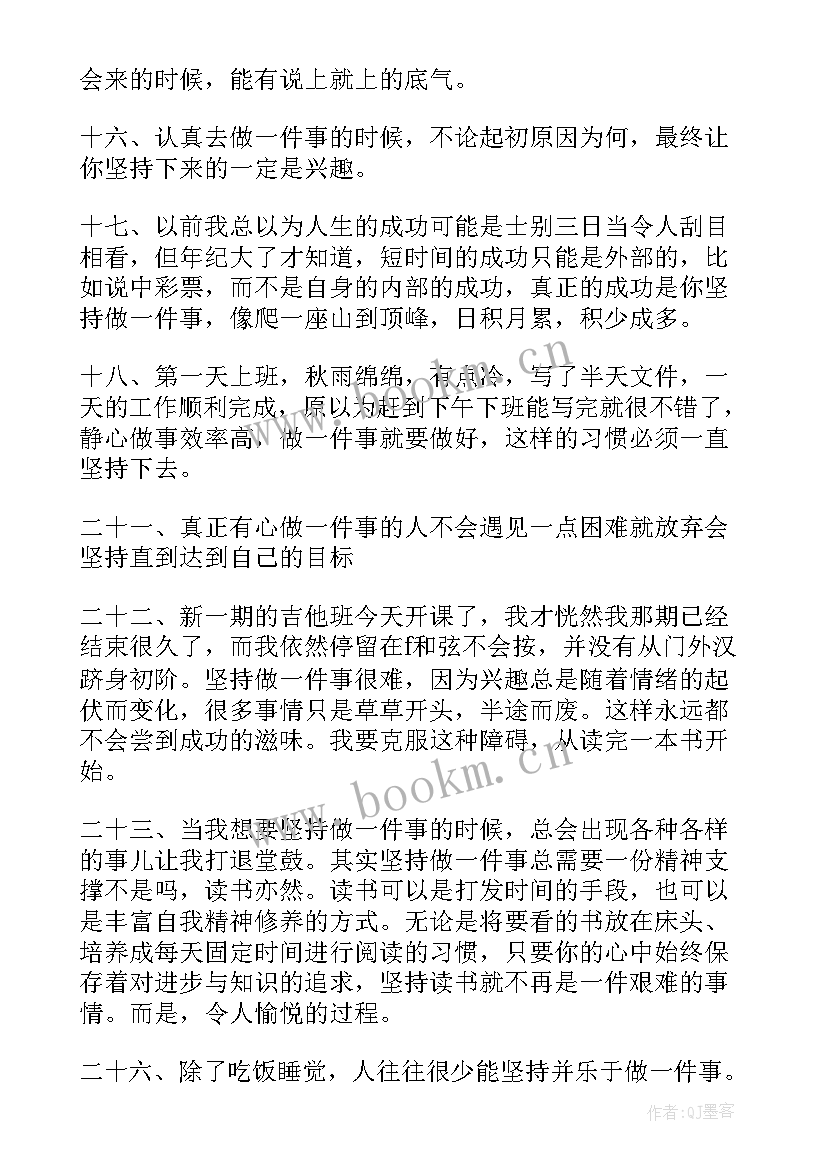 坚持一件事的感悟及道理 坚持做一件事的说说(通用5篇)