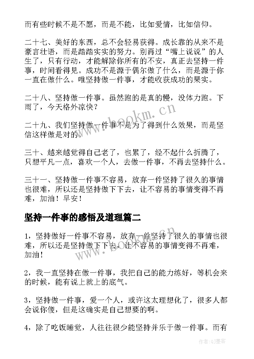 坚持一件事的感悟及道理 坚持做一件事的说说(通用5篇)