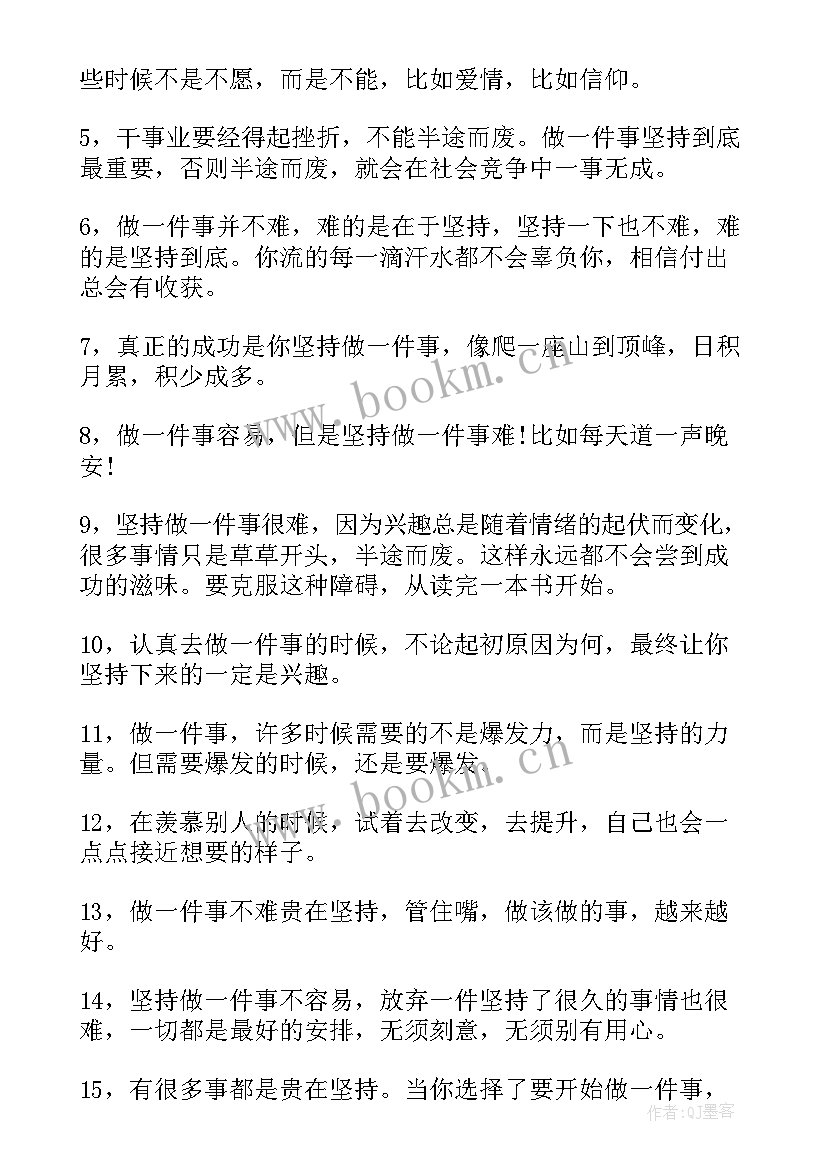 坚持一件事的感悟及道理 坚持做一件事的说说(通用5篇)