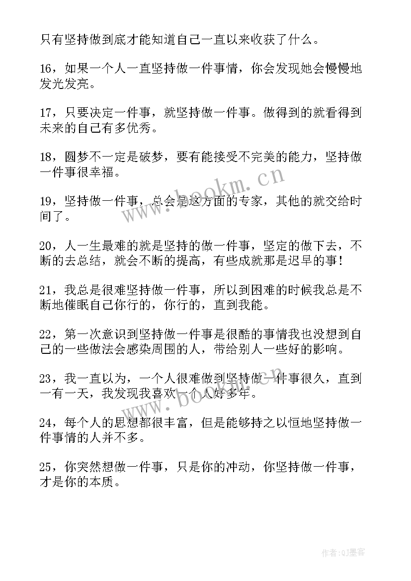 坚持一件事的感悟及道理 坚持做一件事的说说(通用5篇)