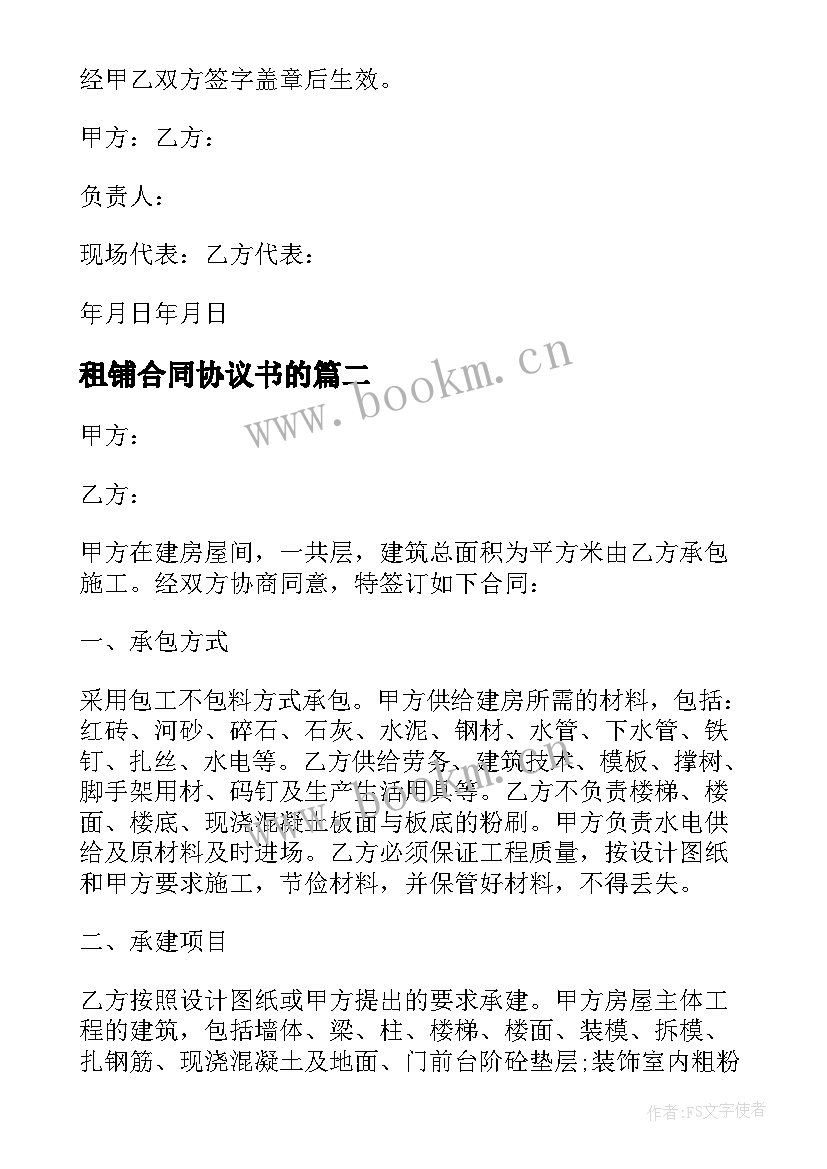 租铺合同协议书的 租铺合同协议书格式(通用5篇)