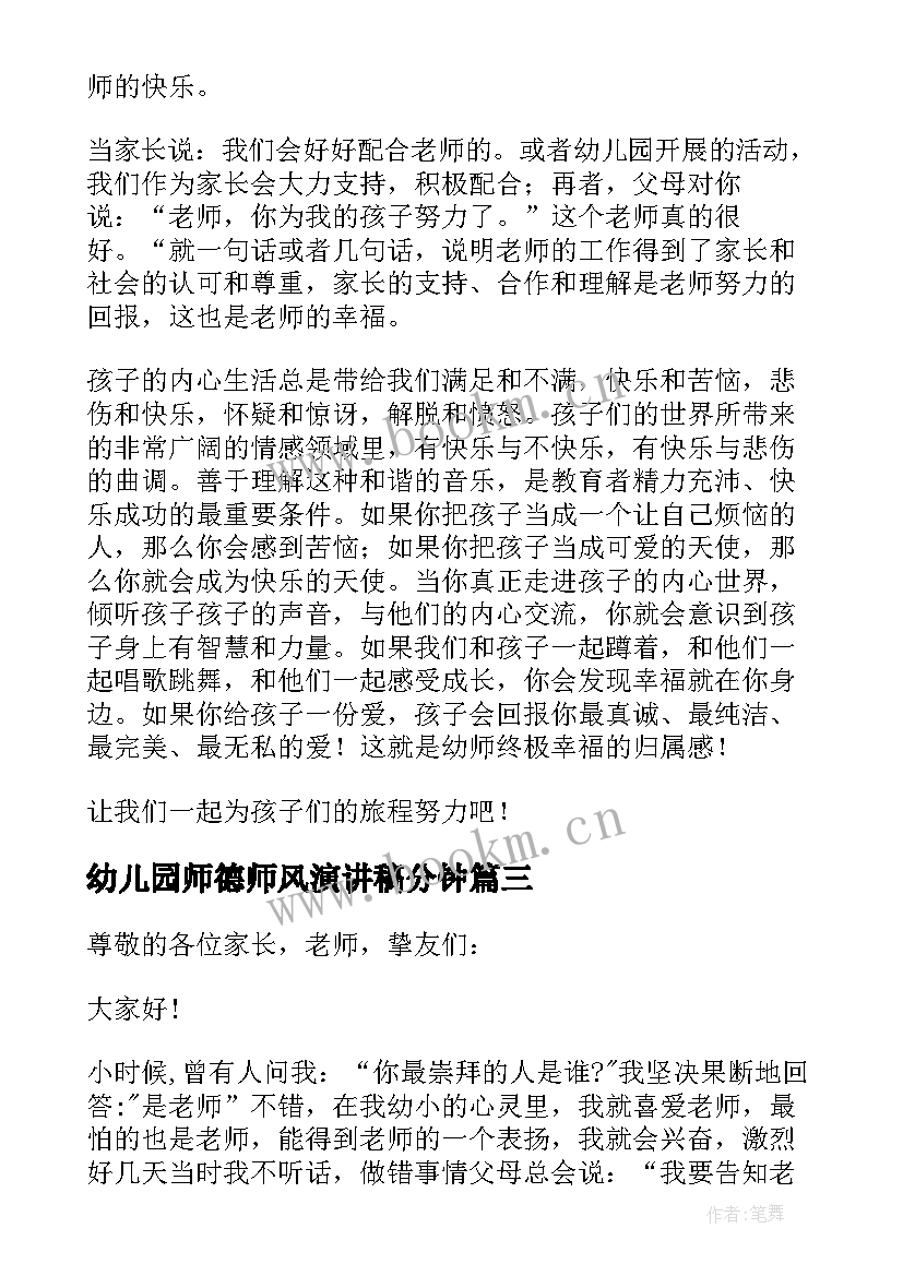 2023年幼儿园师德师风演讲稿分钟(通用5篇)