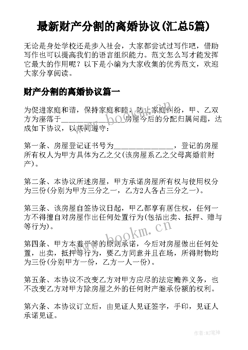 最新财产分割的离婚协议(汇总5篇)