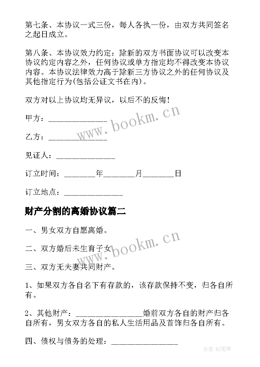 最新财产分割的离婚协议(汇总5篇)