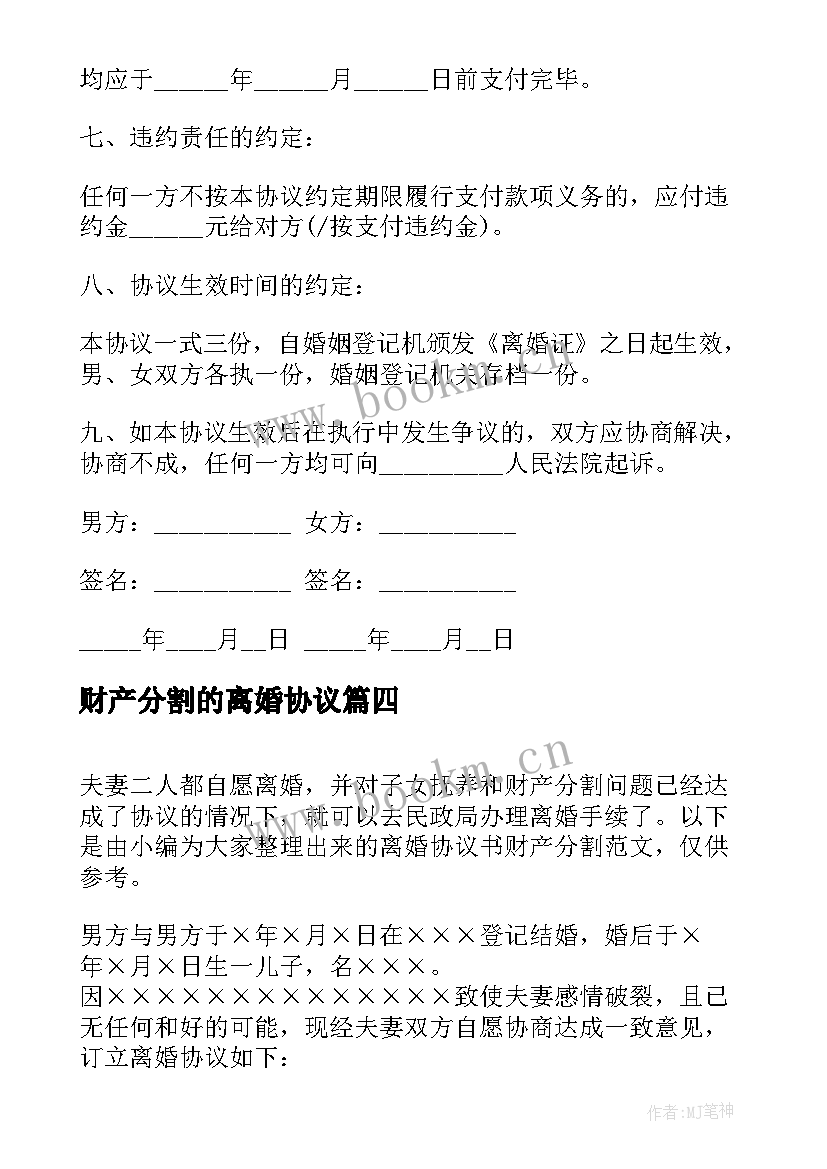 最新财产分割的离婚协议(汇总5篇)