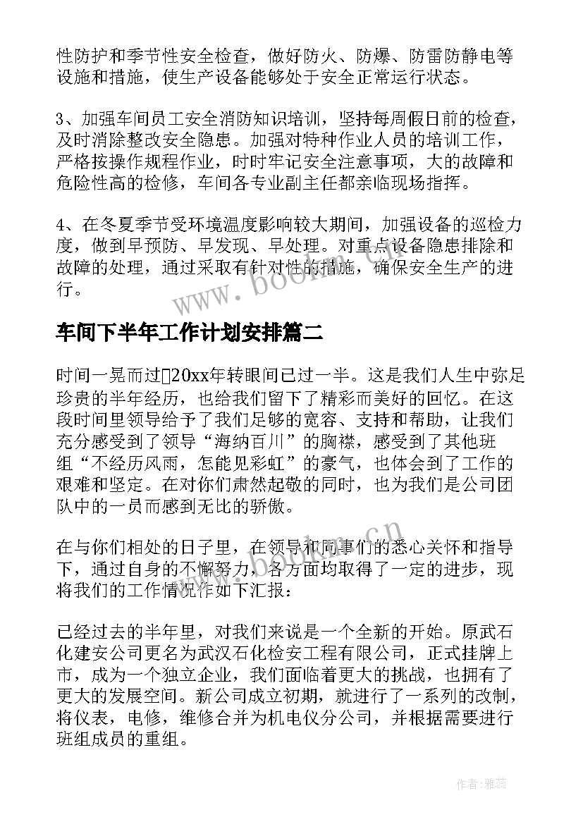 最新车间下半年工作计划安排(实用5篇)