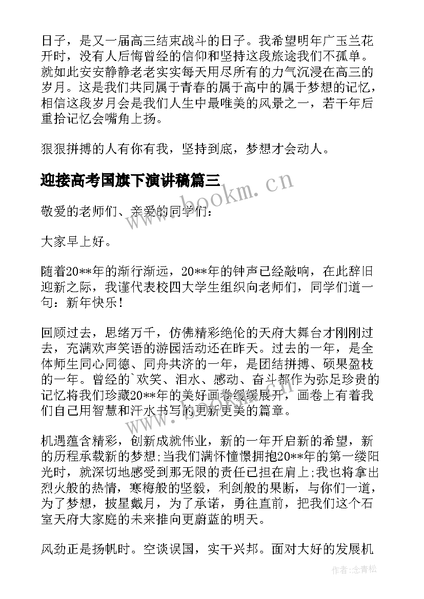 最新迎接高考国旗下演讲稿(汇总9篇)