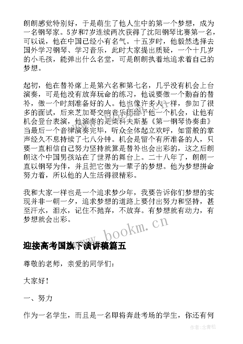 最新迎接高考国旗下演讲稿(汇总9篇)