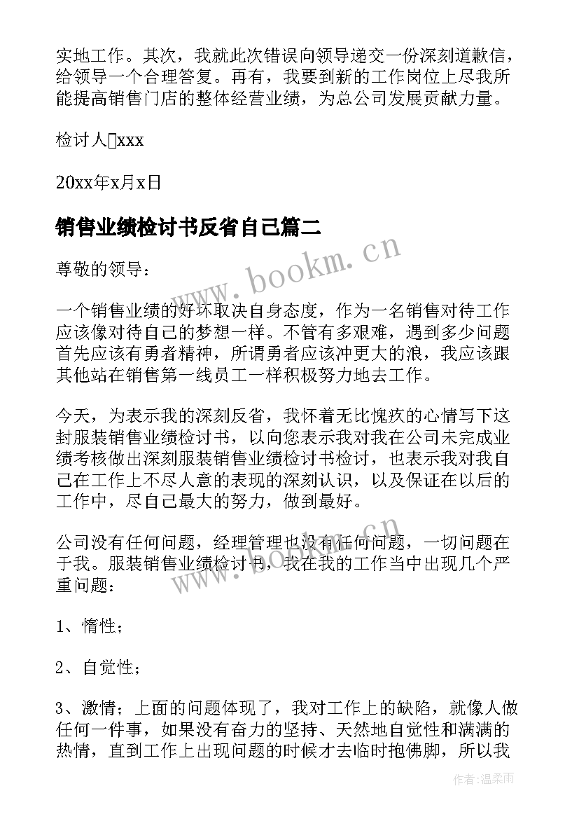 2023年销售业绩检讨书反省自己 销售业绩检讨书(大全10篇)