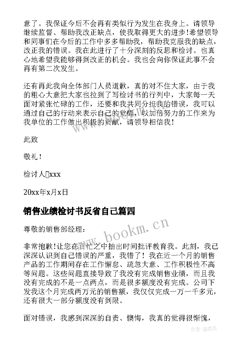 2023年销售业绩检讨书反省自己 销售业绩检讨书(大全10篇)