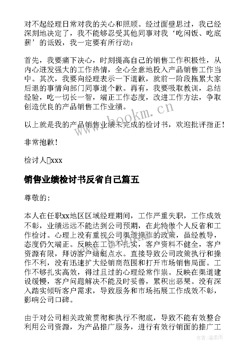 2023年销售业绩检讨书反省自己 销售业绩检讨书(大全10篇)