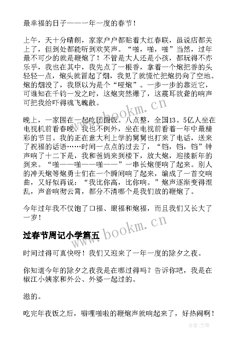 2023年过春节周记小学(实用7篇)