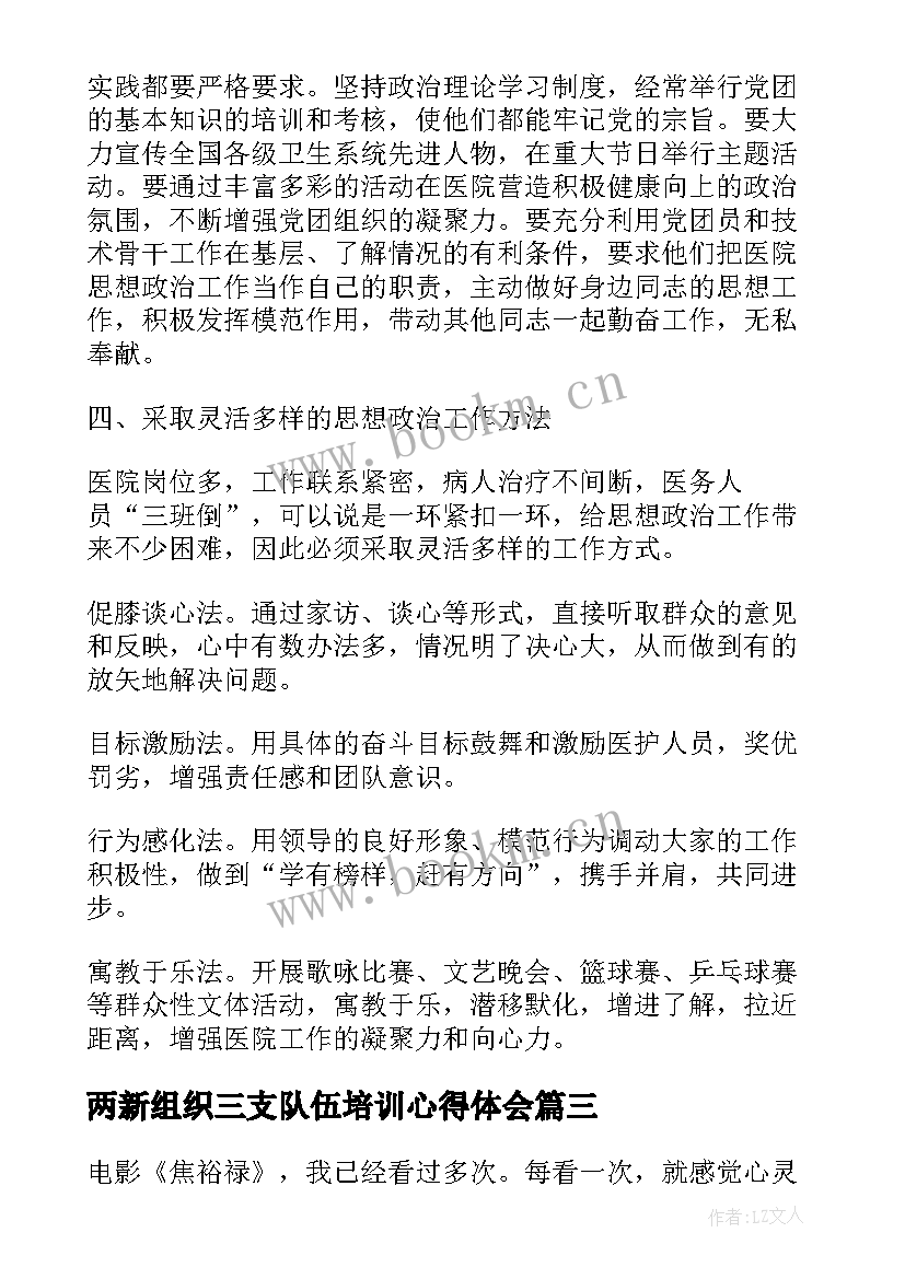 2023年两新组织三支队伍培训心得体会 学习三支队伍心得体会(实用5篇)