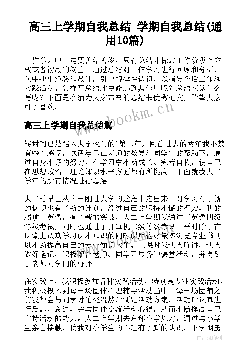 高三上学期自我总结 学期自我总结(通用10篇)