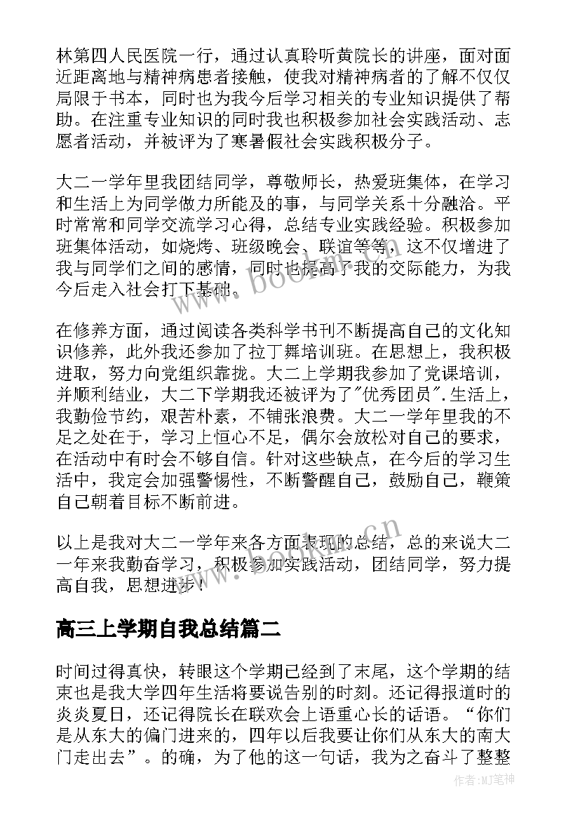 高三上学期自我总结 学期自我总结(通用10篇)