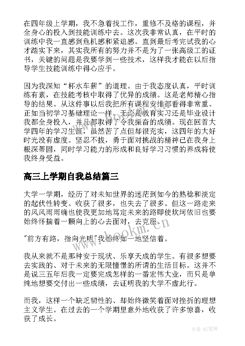 高三上学期自我总结 学期自我总结(通用10篇)