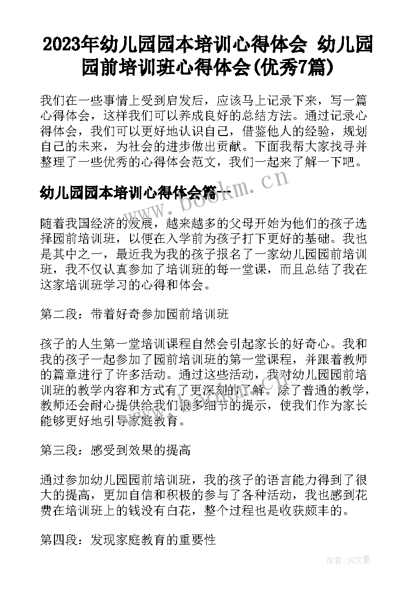 2023年幼儿园园本培训心得体会 幼儿园园前培训班心得体会(优秀7篇)