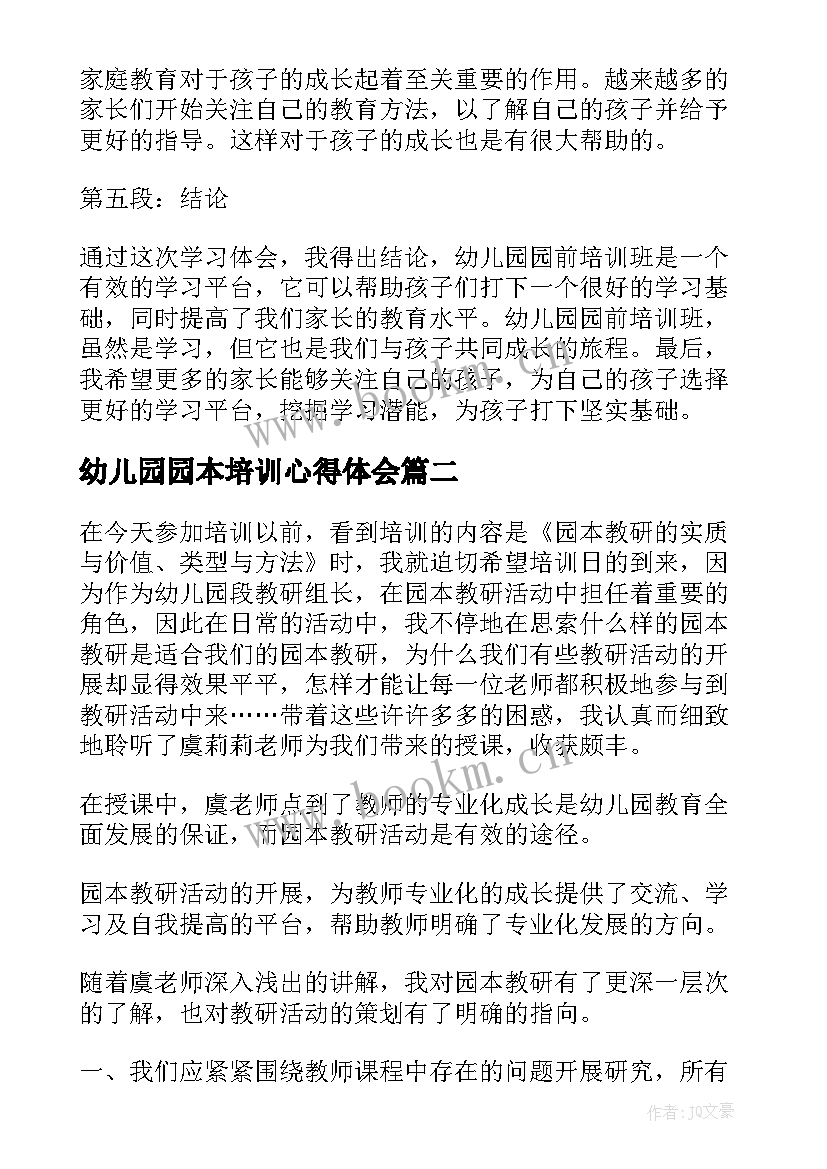 2023年幼儿园园本培训心得体会 幼儿园园前培训班心得体会(优秀7篇)