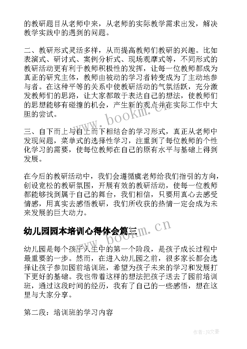 2023年幼儿园园本培训心得体会 幼儿园园前培训班心得体会(优秀7篇)