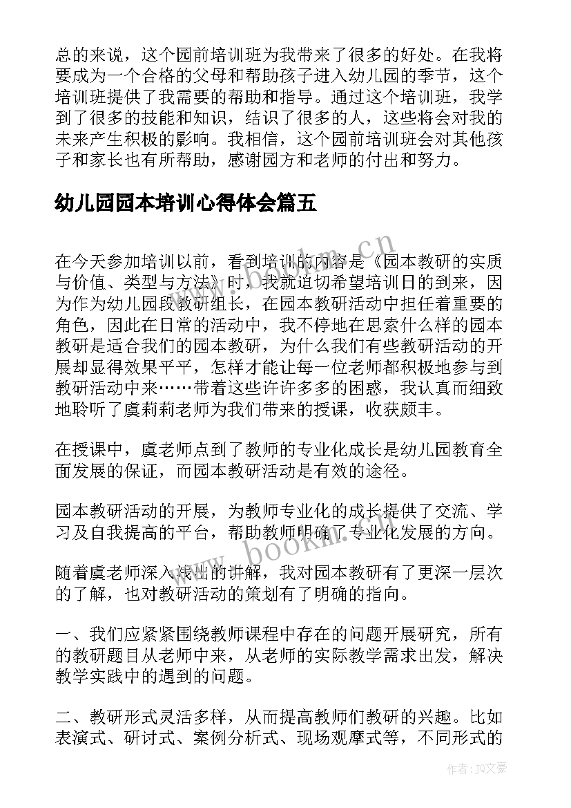 2023年幼儿园园本培训心得体会 幼儿园园前培训班心得体会(优秀7篇)