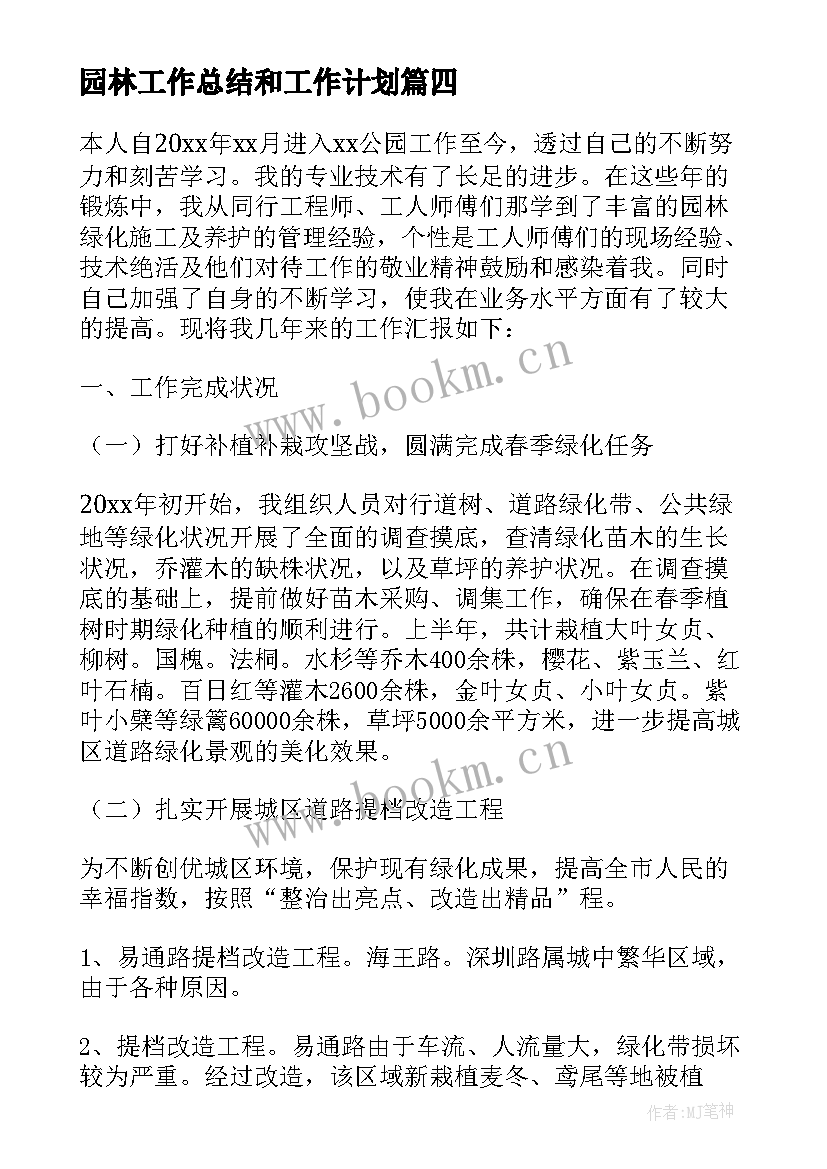 最新园林工作总结和工作计划 园林绿化上半年工作总结(汇总7篇)