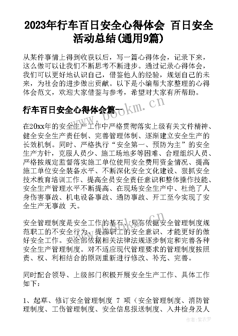 2023年行车百日安全心得体会 百日安全活动总结(通用9篇)