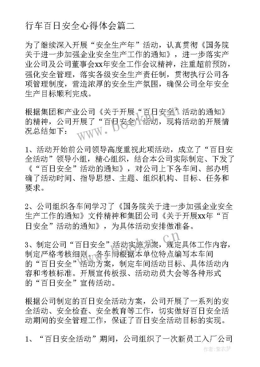 2023年行车百日安全心得体会 百日安全活动总结(通用9篇)