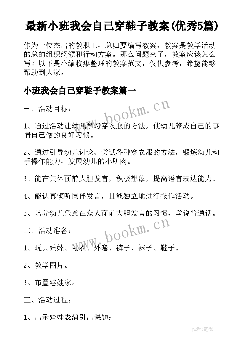 最新小班我会自己穿鞋子教案(优秀5篇)