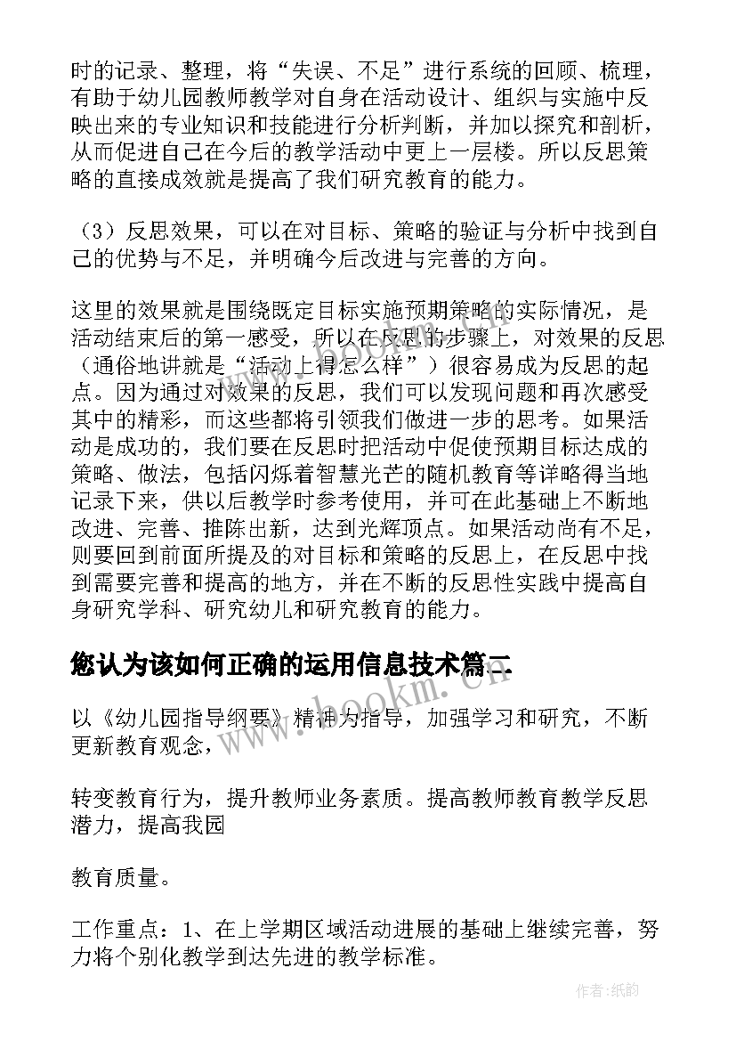 最新您认为该如何正确的运用信息技术 幼儿园教育教学反思(优秀8篇)