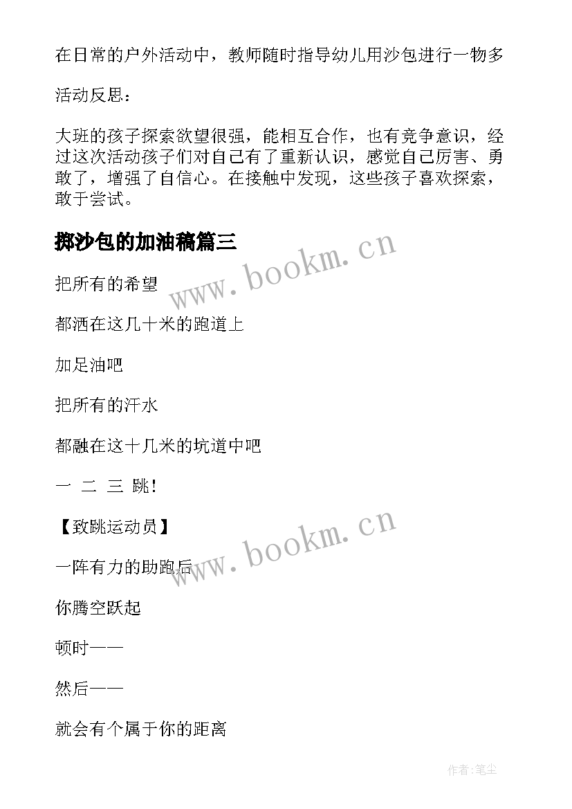 最新掷沙包的加油稿 致沙包运动员加油稿行(优质5篇)