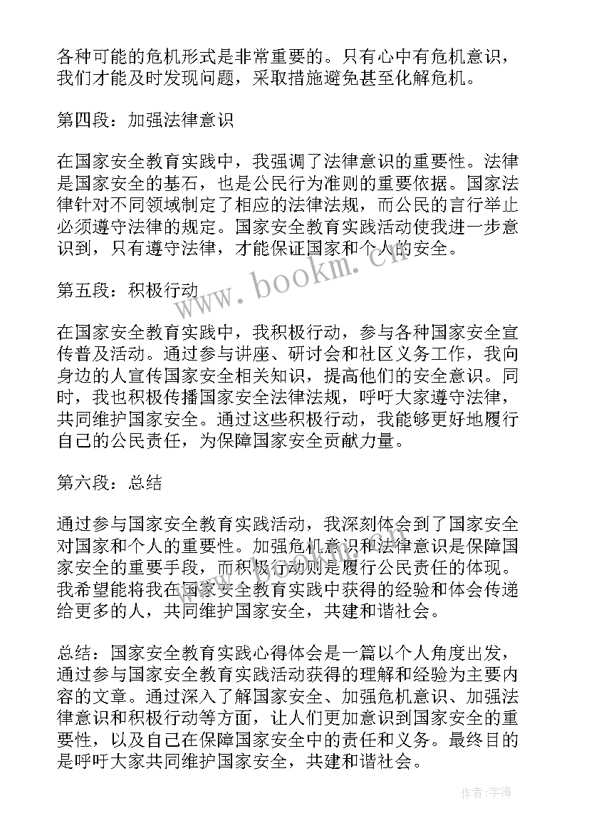 安全教育实践心得体会(实用5篇)