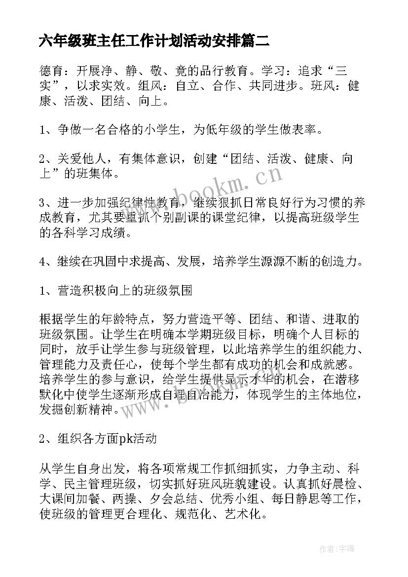 六年级班主任工作计划活动安排 六年级班主任工作计划(优秀7篇)