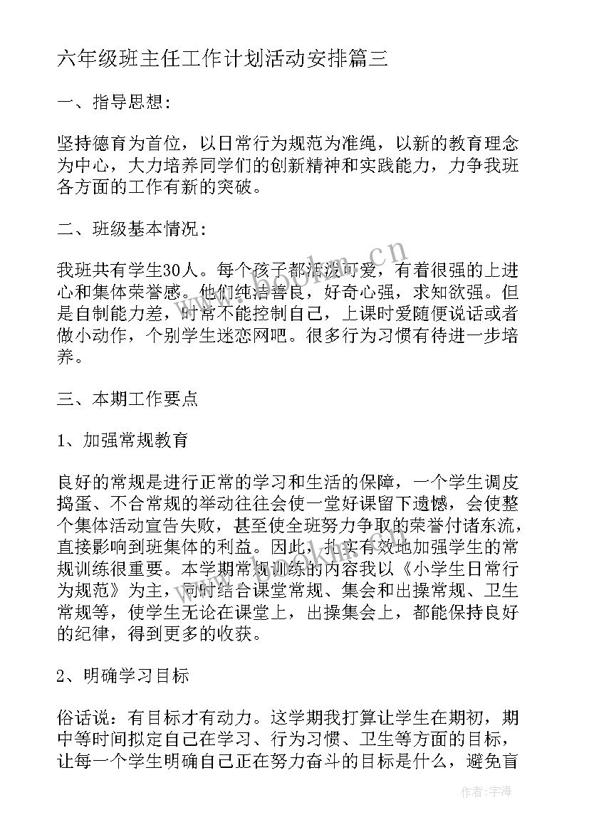 六年级班主任工作计划活动安排 六年级班主任工作计划(优秀7篇)