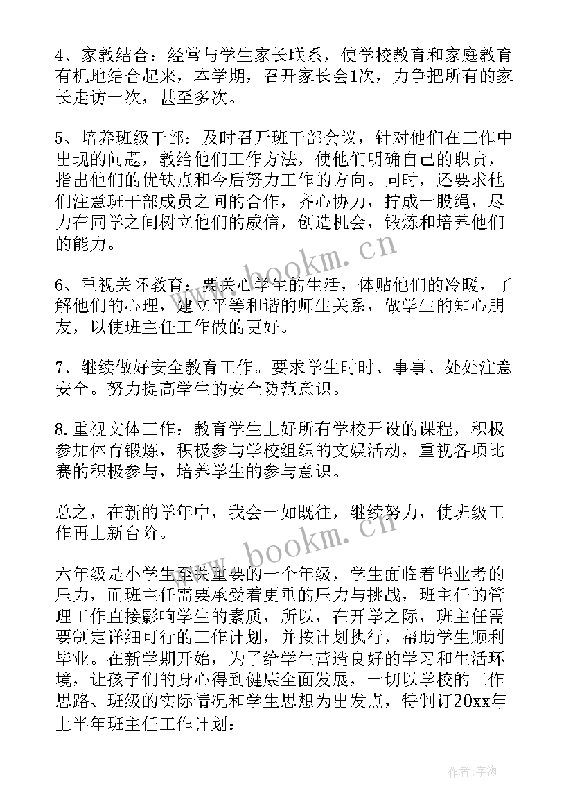 六年级班主任工作计划活动安排 六年级班主任工作计划(优秀7篇)