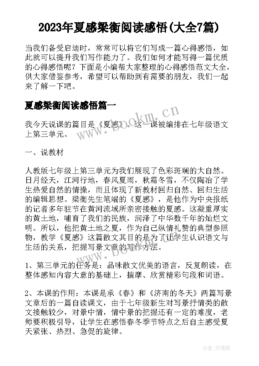 2023年夏感梁衡阅读感悟(大全7篇)