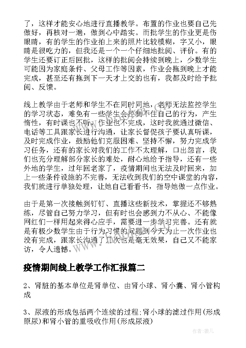 最新疫情期间线上教学工作汇报(优质10篇)