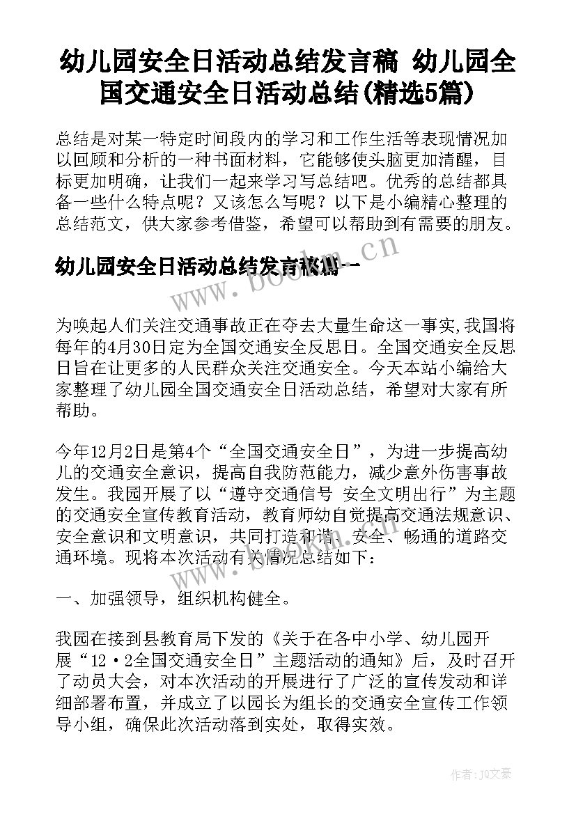 幼儿园安全日活动总结发言稿 幼儿园全国交通安全日活动总结(精选5篇)