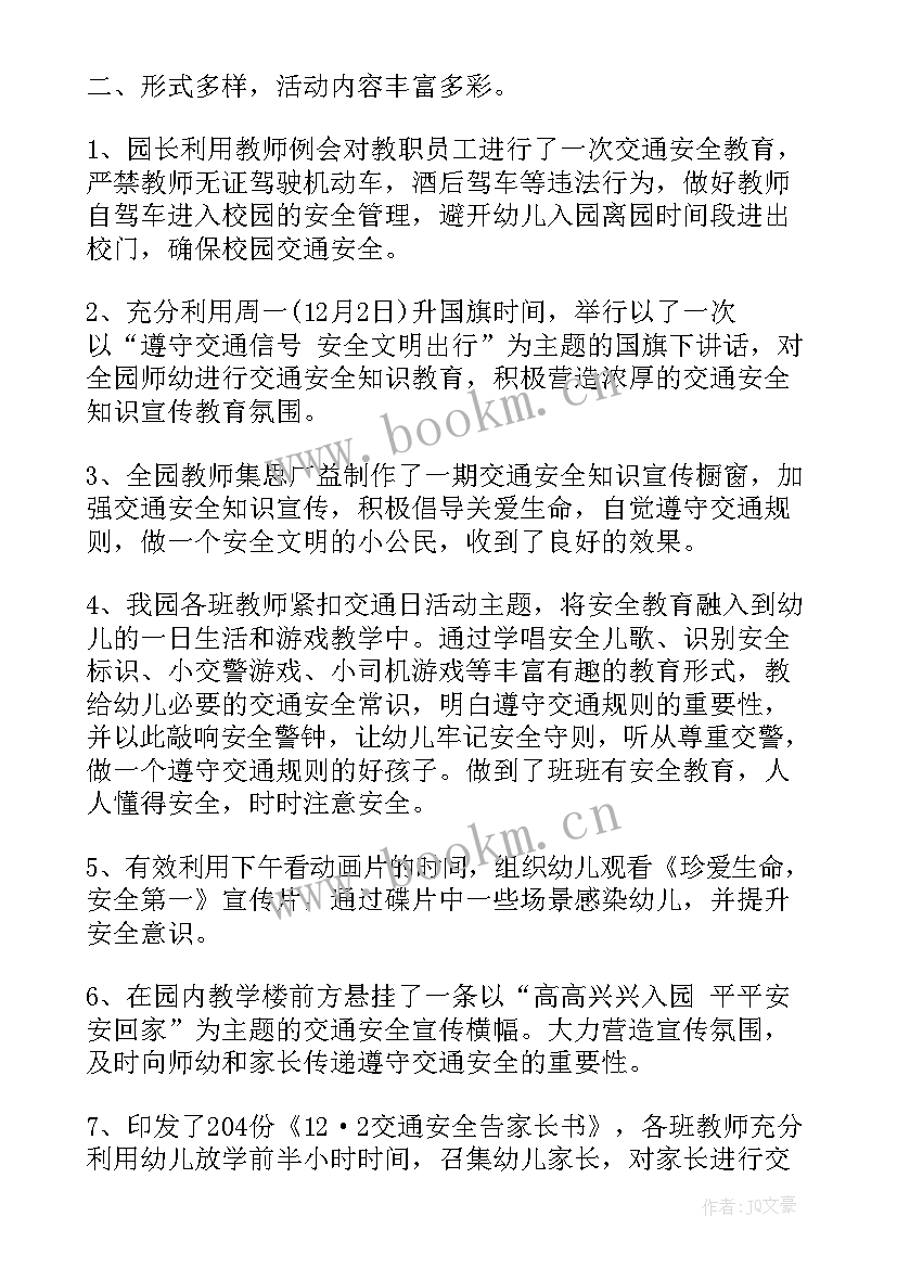 幼儿园安全日活动总结发言稿 幼儿园全国交通安全日活动总结(精选5篇)