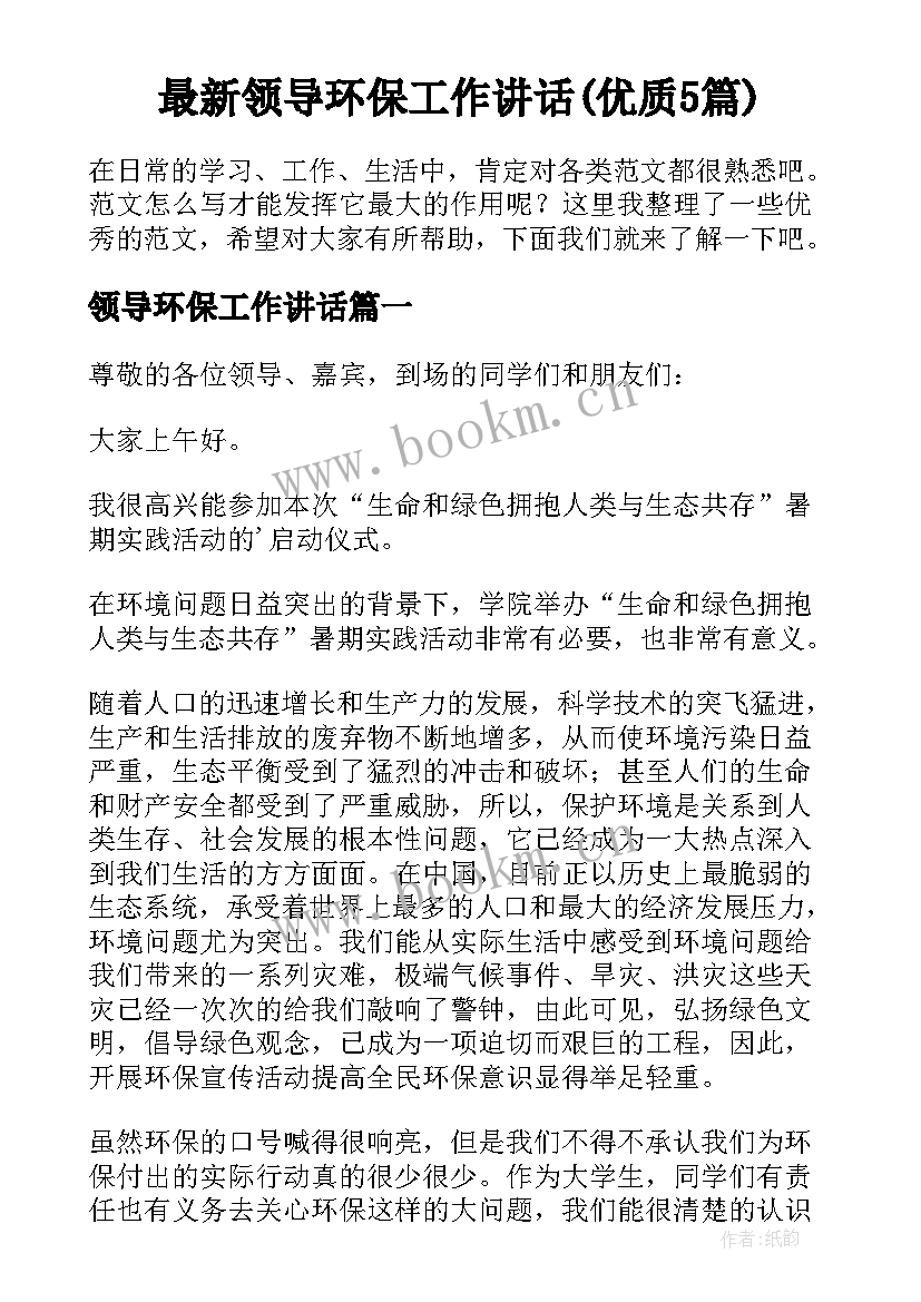 最新领导环保工作讲话(优质5篇)