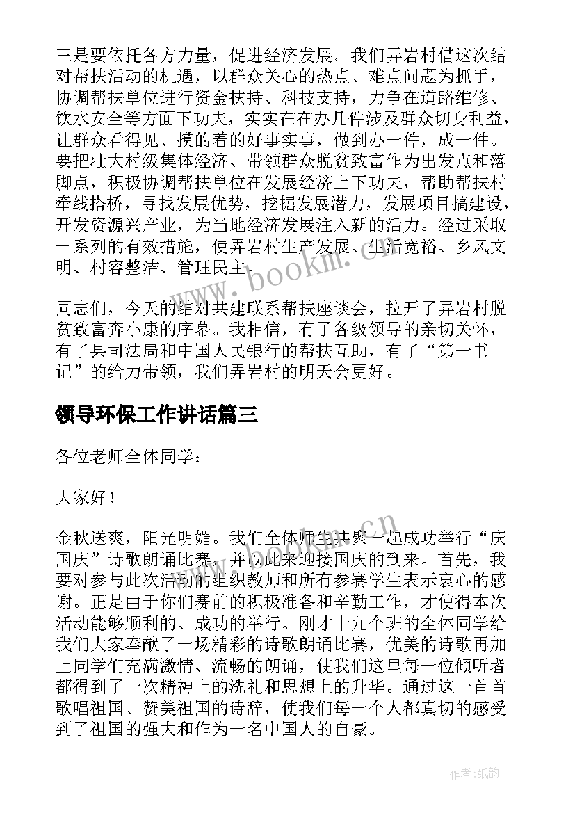 最新领导环保工作讲话(优质5篇)