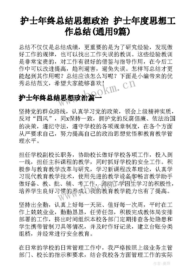 护士年终总结思想政治 护士年度思想工作总结(通用9篇)