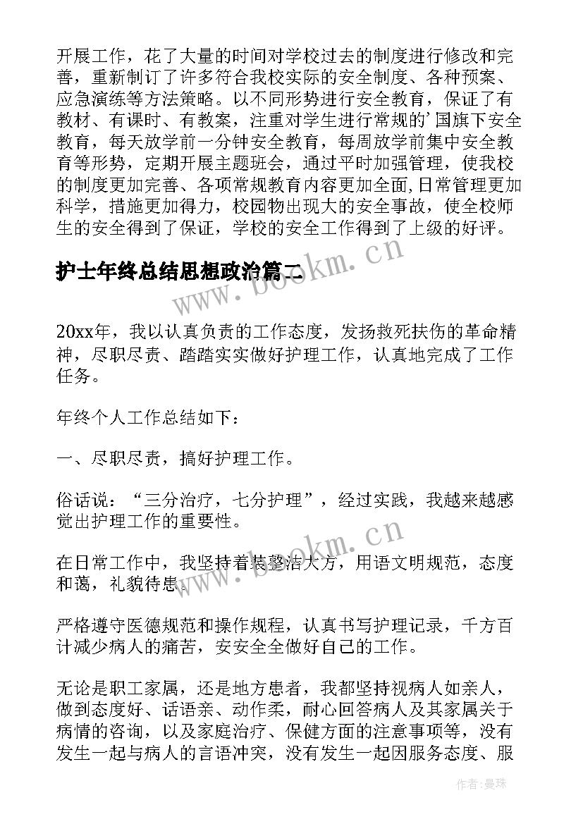 护士年终总结思想政治 护士年度思想工作总结(通用9篇)