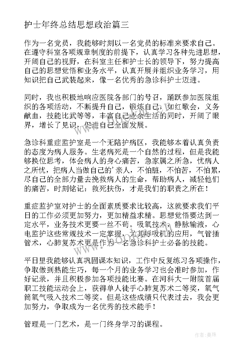 护士年终总结思想政治 护士年度思想工作总结(通用9篇)