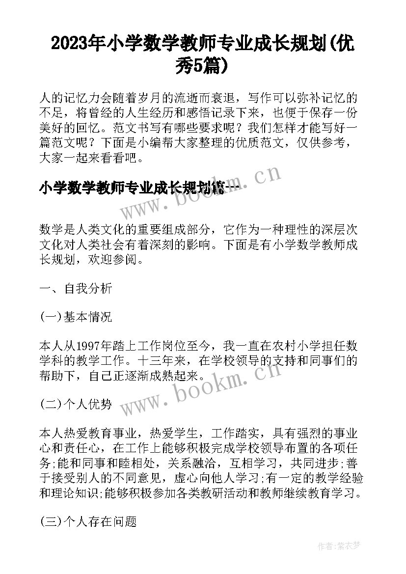 2023年小学数学教师专业成长规划(优秀5篇)