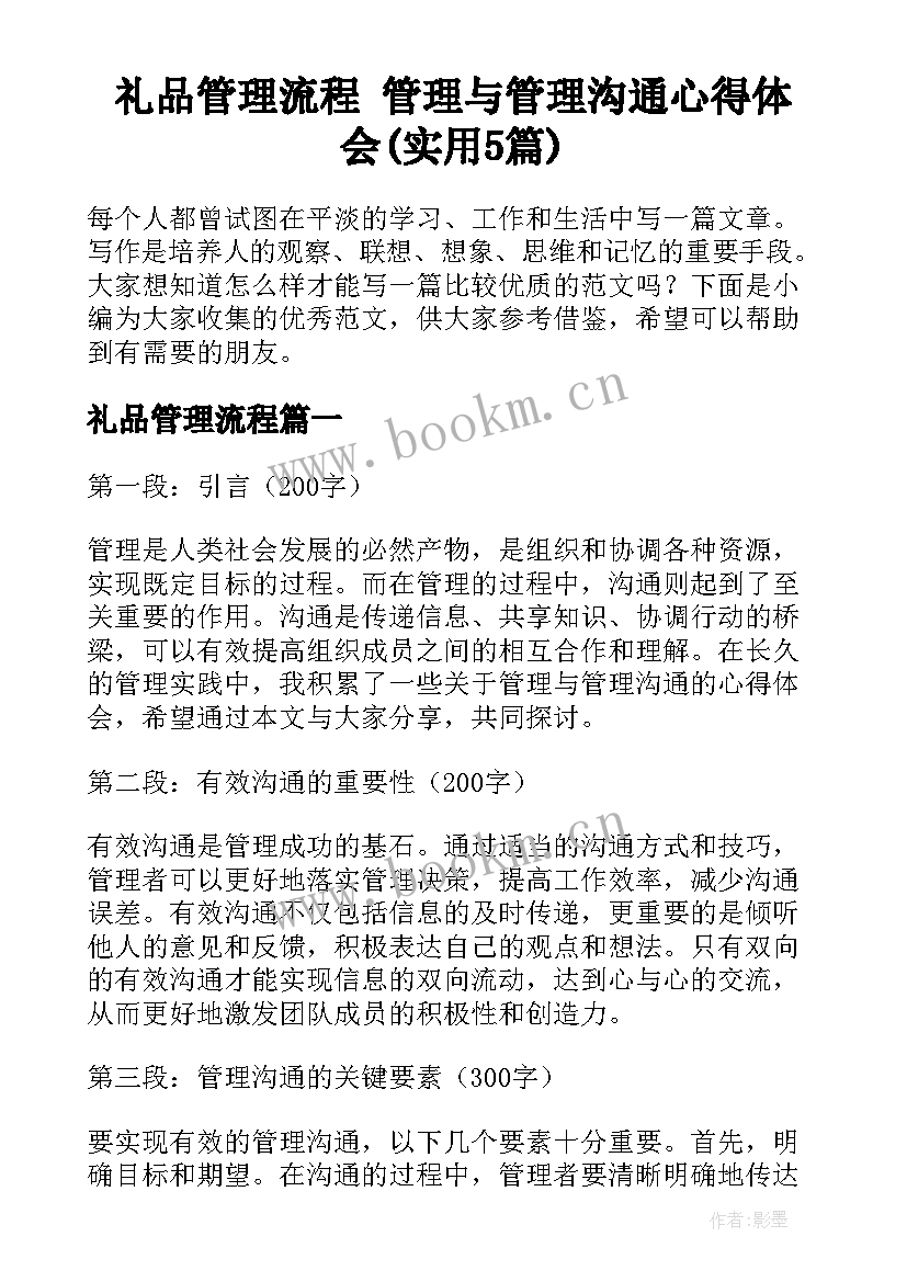 礼品管理流程 管理与管理沟通心得体会(实用5篇)